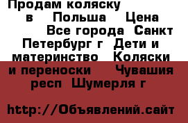 Продам коляску Roan Kortina 2 в 1 (Польша) › Цена ­ 10 500 - Все города, Санкт-Петербург г. Дети и материнство » Коляски и переноски   . Чувашия респ.,Шумерля г.